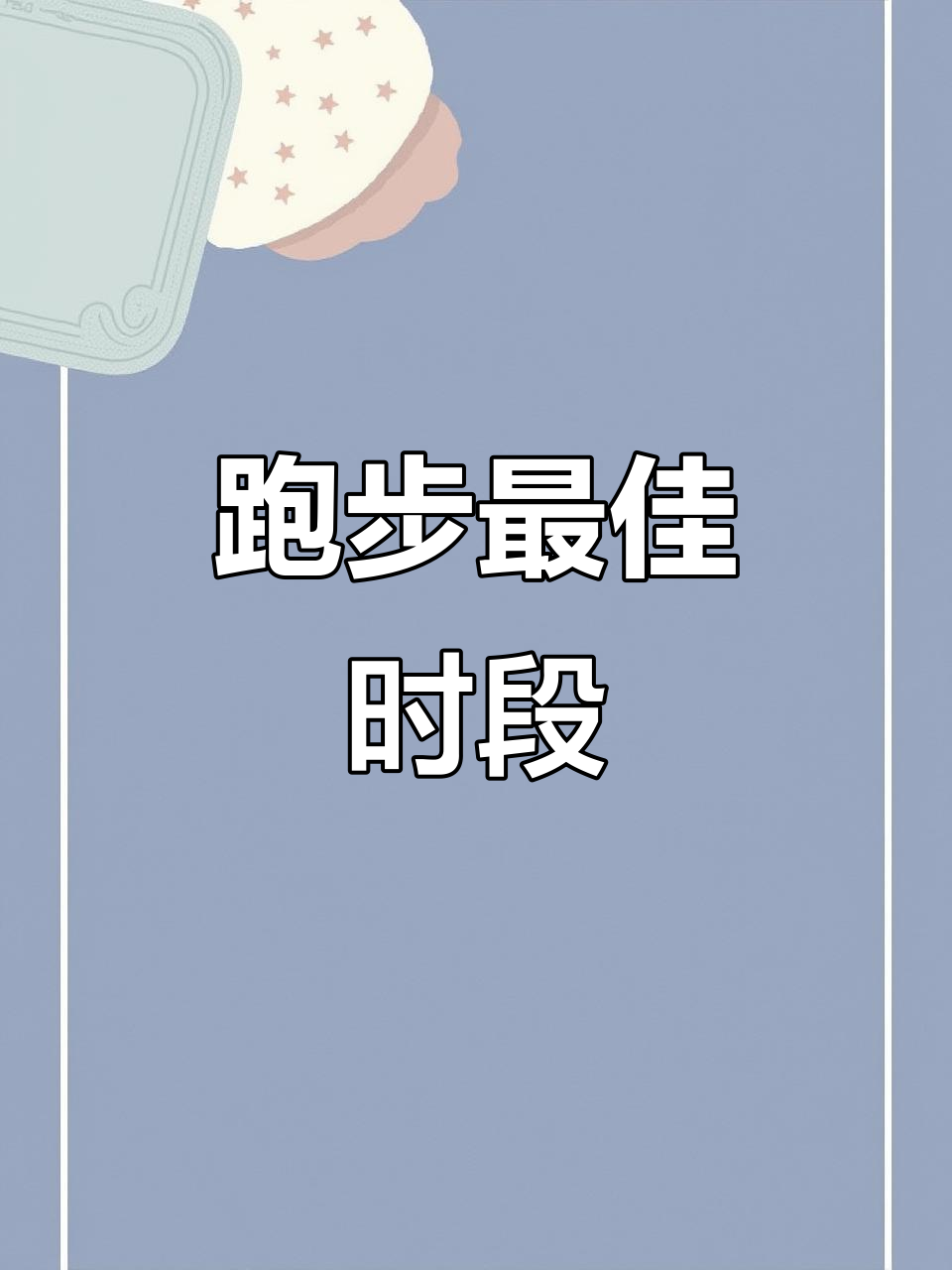 跑步的最佳时间(跑步的最佳时间段是哪个时间段)